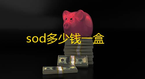三角洲发卡网sod多少钱一盒